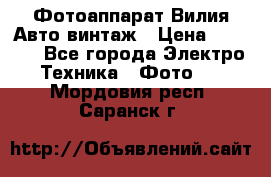 Фотоаппарат Вилия-Авто винтаж › Цена ­ 1 000 - Все города Электро-Техника » Фото   . Мордовия респ.,Саранск г.